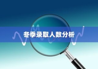 密歇根大学冬季录取人数分析与趋势展望