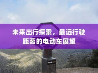 电车的物流配送能力，现状分析与未来展望