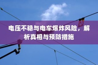 纯电车电机运转深度解析，行驶过程中的动力机制揭秘