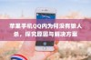 苹果手机QQ内为何没有狼人杀，探究原因与解决方案