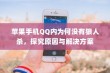 苹果手机QQ内为何没有狼人杀，探究原因与解决方案