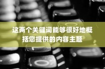AI绘制小键盘图标教程详解