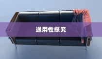 真皮电车坐垫套的通用性探讨