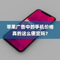 苹果广告中的手机价格真的这么便宜吗？