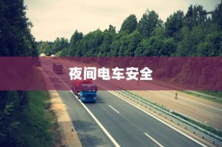 夜间电车安全上高速的探讨与策略
