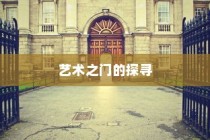 湖南美术录取最低分的大学，艺术之门的探索之旅
