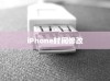 iPhone时间修改后的恢复方法