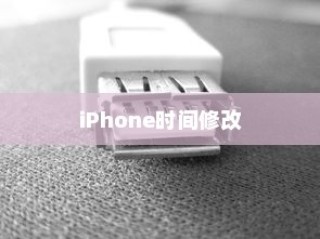 iPhone时间修改后的恢复方法