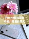 iPhone查找朋友功能，背后的意义与原因