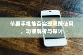 苹果手机双屏使用功能解析，实现方法与探讨