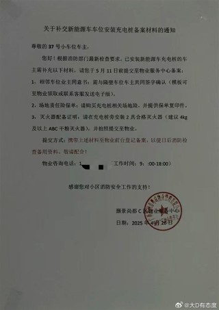 网友热议，物业要求充电桩安装需相邻车位业主同意并购买保险引发广泛讨论