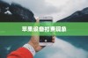 iPhone扣费30元究竟是何含义？解读苹果设备扣费现象
