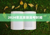 2024年北京新高考时间深度解读与全面解析