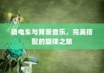 医院住院电车收费合理性探讨