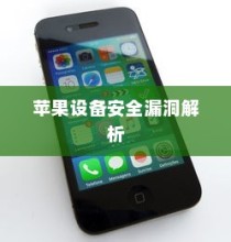 手机越狱是什么意思苹果，深度解析与理解