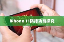 iPhone 11防摔功能探究