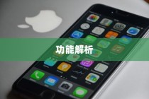 苹果XR手机的功能解析