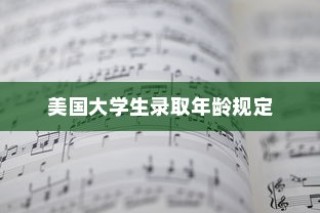 美国大学生录取年龄规定深度解析