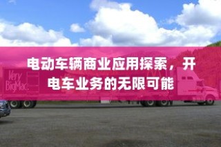 电动车辆商业应用探索，开电车业务的无限潜力