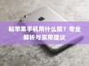粘苹果手机用什么胶？专业解析与实用建议