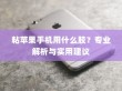 粘苹果手机用什么胶？专业解析与实用建议