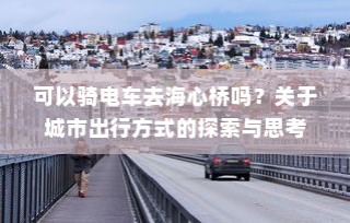 关于城市出行方式的探索与思考，电车能否前往海心桥？