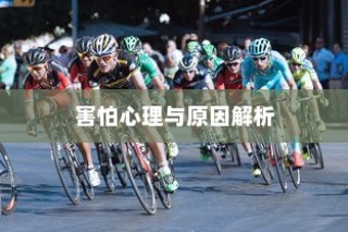 开车是否害怕骑电车？背后的心理原因解析