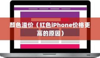 红色的iPhone为什么更贵