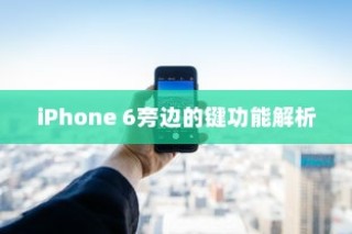 iPhone 6旁边的键功能解析