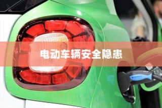 电动车辆安全隐患解析及预防停车自燃策略
