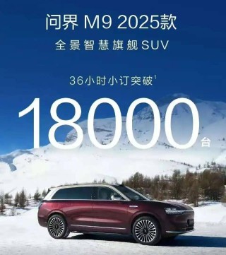 热门车型火爆抢购，小米SU7 Ultra、问界M8/M9及丰田铂智X3订单量激增
