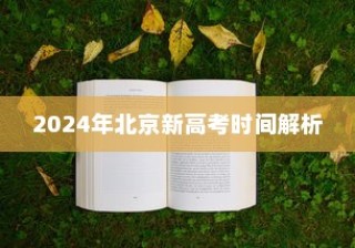 2024年北京新高考时间解析及备考策略，全面指南