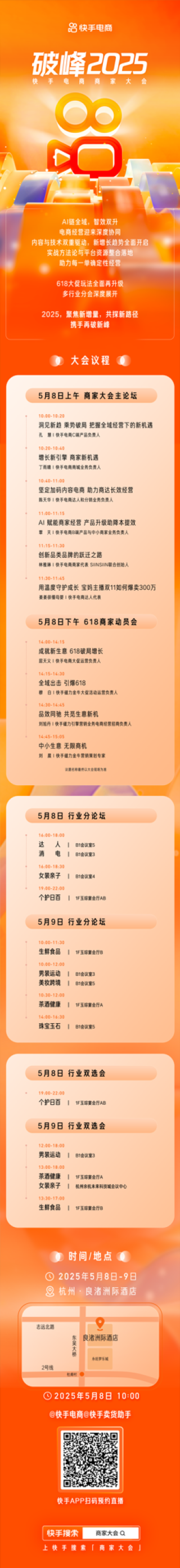 携手共赴新高峰，2025快手电商商家大会揭幕，共创电商未来
