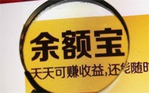 余额宝取钱要手续费吗，余额宝取钱会影响利息吗