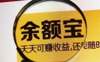 余额宝取钱要手续费吗，余额宝取钱会影响利息吗