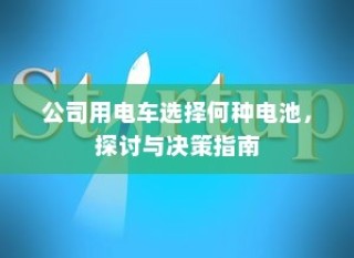 电车隔音深度探讨，必要性、重要性及其影响综述