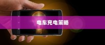 电车静放时的声响之谜，探究原因与解析