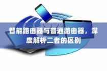 智能路由器与普通路由器，深度解析二者的区别