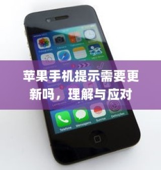苹果手机提示需要更新吗，理解与应对