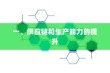 一、供应链和生产能力的提升