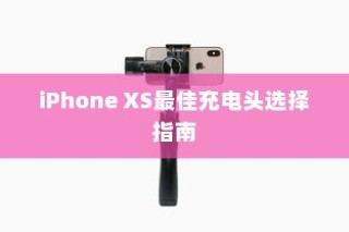 iPhone XS最佳充电头选择指南