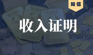 无工作怎么开收入证明，社区可以开无收入证明吗