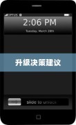 iPhone的最新系统是否需要升级？全面解读与决策建议