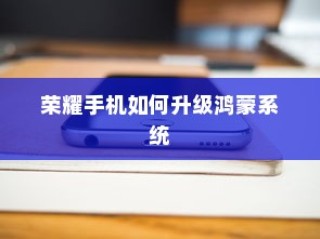 荣耀手机如何升级鸿蒙系统