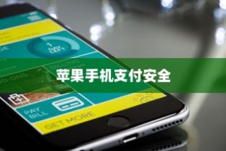 苹果手机与卡片安全，如何确保你的支付安全无虞