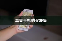 618购物节，苹果手机值得购买吗？