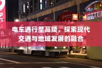 电车通行至高陵，现代交通与地域融合新探索