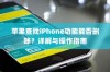 苹果查找iPhone功能能否删除？详解与操作指南