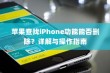 苹果查找iPhone功能能否删除？详解与操作指南