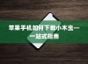 苹果手机如何下载小木虫—一站式指南